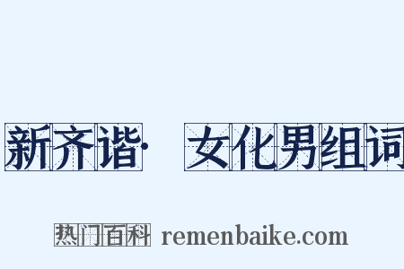 新齐谐·女化男组词是什么意思的图片